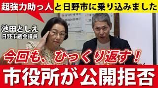 【死亡日を開示して！】日野市役所が公開拒否をしたので、不服申し立てをしてきました【池田としえ日野市議/春日井のKさん】