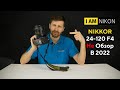 Не обзор Nikkor Nikon 24-120 F4 N В 2022 Году