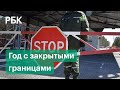 Год без заграницы. Когда откроют границы и куда можно поехать отдыхать в России