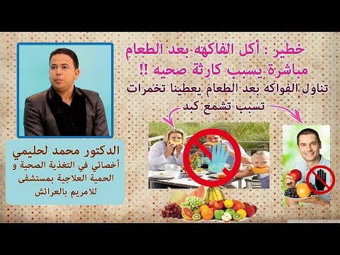 هام و خطير تناول الفواكه بعد الطعام يعطينا تخمرات تسبب تشمع كبد Youtube