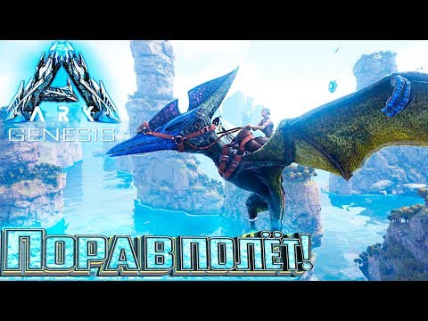 Видео: У Нас Появились Крылья - #5 dlc GENESIS ARK Survival