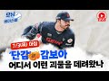 미쳤다! 어디서 이런 괴물을! 감보아는 단감 | 5천만원부터? 그 연봉에 코치 못하죠 | 삼성 후반기엔 치고 올라 갈 이유? | 모닝베이스볼