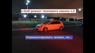 видео: е-Гольф, ремонт теплового насоса часть-2. Отремонтировать можно, но... картинка: е-Гольф, ремонт теплового насоса часть-2. Отремонтировать можно, но...