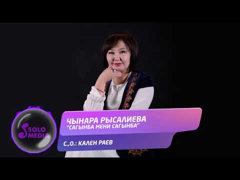 Чынара Рысалиева - Сагынба мени сагынба / Жаны 2020