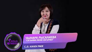 Чынара Рысалиева - Сагынба мени сагынба / Жаны 2020