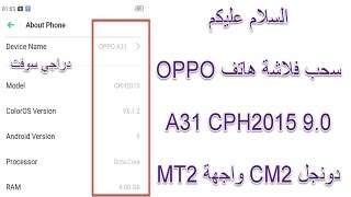 فلاشة هاتف OPPO A31 CPH2015 9.0 دونجل CM2 واجهة MT2 screenshot 5