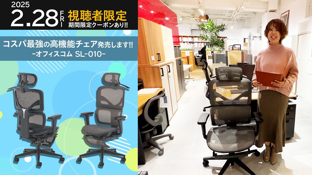 2/28まで】コスパ最強の高機能チェア発売します！オフィスコム新発売 
