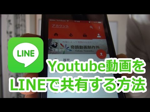 Line ライン でyoutube動画を共有する方法 Youtube