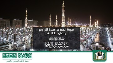 سورة الحجر من صلاة التروايح رمضان 1440هـ من المسجد النبوي