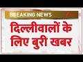 Breaking News: दिल्लीवालों के लिए बुरी खबर | Water Supply | ZEE News