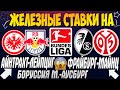 🔥ЖЕЛЕЗНЫЙ ПРОГНОЗ НА АЙНТРАХТ - ЛЕЙПЦИГ / БОРУССИЯ МЕНХЕНГЛАДБАХ - АУСБУРГ / ФРАЙБУРГ - МАЙНЦ😱