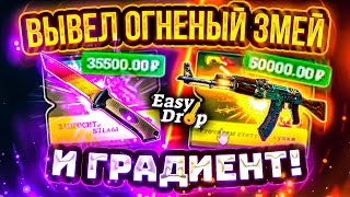 👑EASYDROP - ВЫВЕЛ ОГНЕННЫЙ ЗМЕЙ И НОЖ ГРАДИЕНТ НА 100 000 РУБЛЕЙ