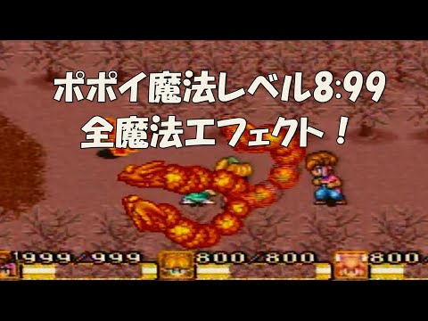 聖剣伝説2 魔法レベル最大8:99 全魔法特殊エフェクト！ Ver.ポポイ [SFC]