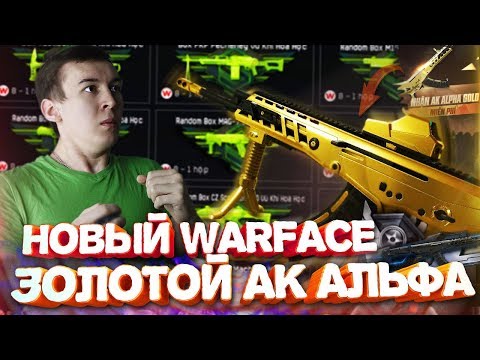 Видео: НОВЫЙ WARFACE - КОТОРЫЙ МЫ ЗАСЛУЖИЛИ! ЗОЛОТОЙ АК "Альфа"