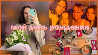 мой день рождения, 17 лет