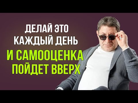 Просто Слушай ! И Легко Избавишься От Низкой Самооценки ! Михаил Лабковский