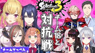【Splatoon3】チーム「てっぺん」チム練【にじさんじ/鷹宮リオン】