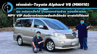 Toyota Alphard V6 (Gen 1) MPV หรู สบาย สงบ แต่แรง ในงบห้าแสนบาท