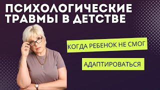 Психологические травмы в детстве