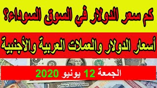 أسعار الدولار والعملات اليوم الجمعة 12 - 6 - 2020 في السوق السوداء والبنوك !