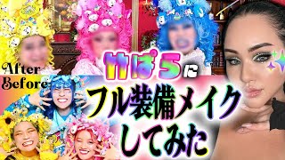 【竹ぱら】原宿系をフル装備メイクしたらヤバすぎたwwwうんぴフレンズ🩷MVのメイク担当しました🩷竹ぱら×マリリン