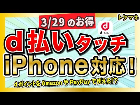 3月29日まとめ  /d払いタッチがiPhoneに！dポイントの消費がはかどる / 1億円山分けも