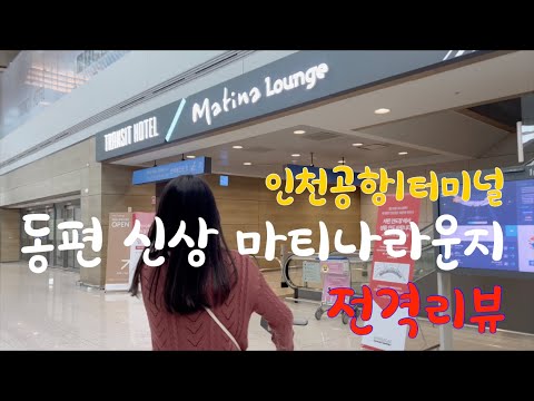   인천국제공항 제1터미널 동편 신상 마티나 라운지 전격 리뷰