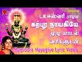    lr      karpura nayagiye lyric