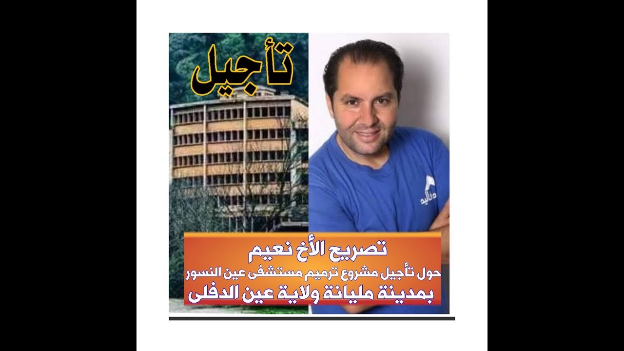 وعد من حصة" اليد في اليد " حول ترميم مستشفى عين النسور بمليانة ولاية عين الدفلى