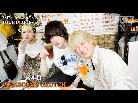 ハロー ノットグッバイ TOUR DIARIES OF 広島SECOND CRUTCH