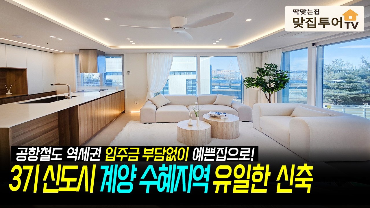 3기신도시 계양 수혜지역 유일한 신축⭐️(대통령 살던 곳..) 멋진 인테리어 최저 실입주금 공항철도 서울인접 가까운 오늘의 집[인천신축][계양신축]