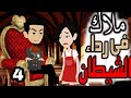 حكايات واقعيه صغيره المارد ح4 رومانسي كوميدى اكشن 