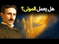 ك ش ف 20 وظيفة تؤديها أرواح الموتى الآن نيكولا تسلا ك ش ف 20 وظيفة تؤديها أرواح الموتى الآن نيكولا تسلا