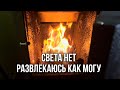 ОБЩАЮСЬ СО ЗРИТЕЛЯМИ ПОКА НЕТ СВЕТА 🔥