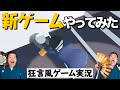 【ヒューマンフォールフラット】#1 新しいゲームやってみた！【すゑひろがりず】