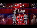 من الجاني 72 بندق