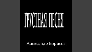 Грустная песня