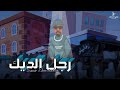 El Mostshar - Regl El Deek (Official Lyric Video) | سمير المستشار - رجل الديك