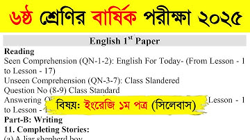 ৬ষ্ঠ শ্রেণির বার্ষিক পরীক্ষা ২০২৫ (ইংরেজি ১ম পত্র সিলেবাস) | Class 6 English 1st Paper Syllabus