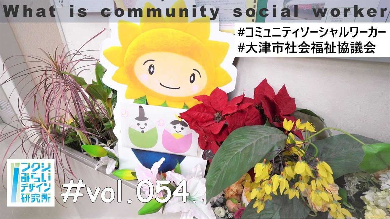 【社協・CSW】コミュニティソーシャルワーカーのお仕事/大津市社会福祉協議会/社会福祉士/渡辺慶さん【フクシのみらいデザイン研究所vol54】