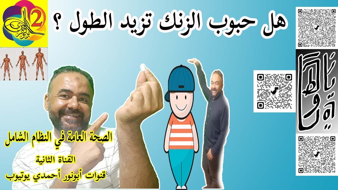 Ø­Ø¨ÙˆØ¨ Ø§Ù„Ø²Ù†Ùƒ Ù„Ù„Ø·ÙˆÙ„ Ø¨Ø¹Ø¯ Ø§Ù„Ø¨Ù„ÙˆØº ÙÙŠ Ø§Ù„ØªØºØ°ÙŠØ© ÙÙŠ Ø²ÙŠØ§Ø¯Ø©Ø§Ù„Ø·ÙˆÙ„ Ø£Ø¨ÙˆÙ†ÙˆØ±Ø£Ø­Ù…Ø¯ÙŠ Youtube