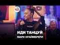 Мари Краймбрери - Иди Танцуй (LIVE @ Авторадио)