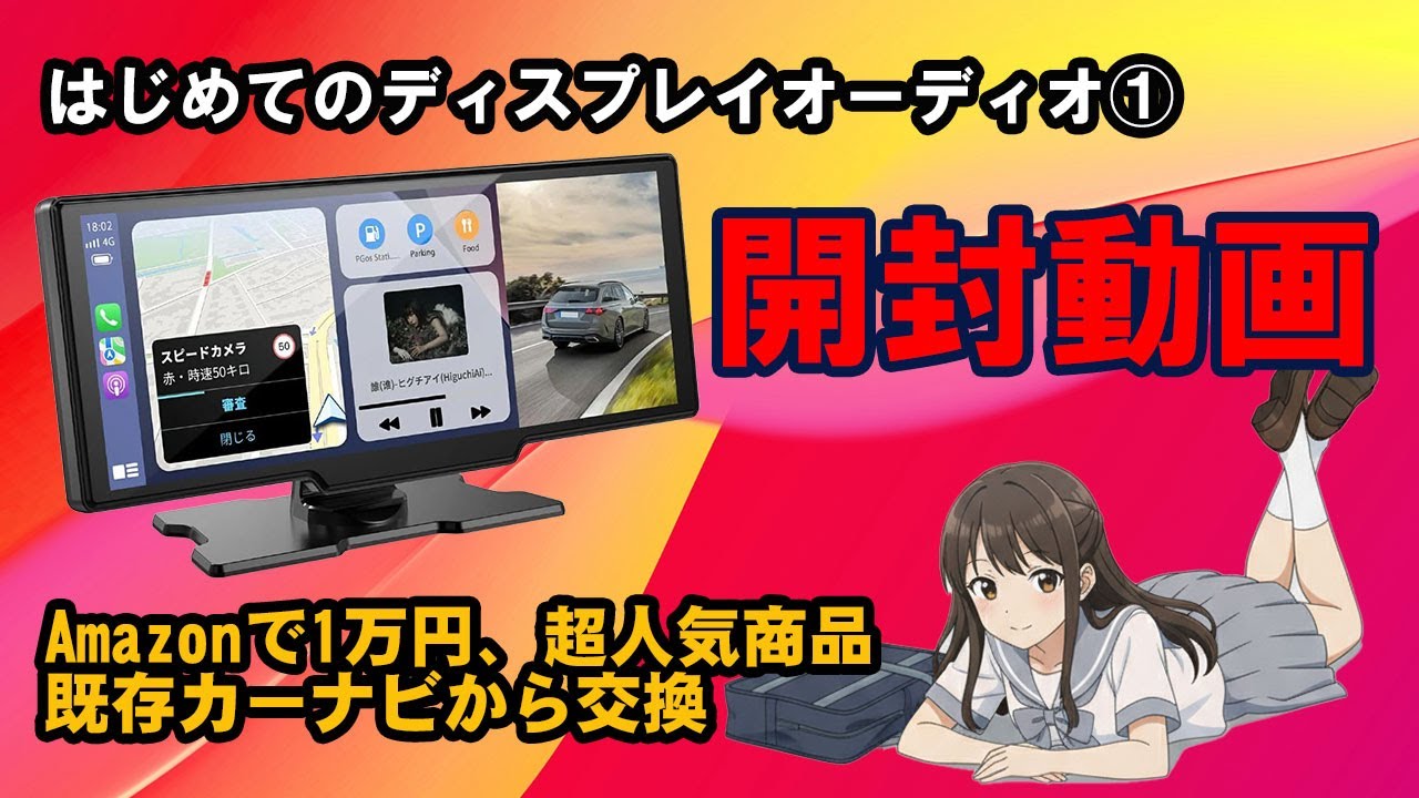 はじめてのディスプレイオーディオ① 開封編 #ディスプレイオーディオ