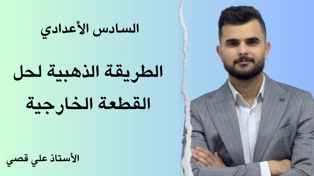 الطريقة الأبسط لحل القطعة الخارجية للسادس الأعدادي