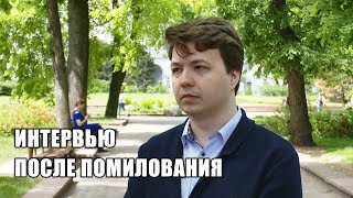 «Запишусь в тренажёрный зал». Роман Протасевич о помиловании, маме и планах на будущее