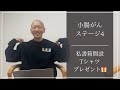 【小腸がんステージ4】私書箱開設💌Tシャツプレゼント企画のお知らせ☺️💞