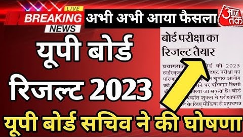 UP Board Result पर अचानक फ़ैसला/ up board result 2023 kab tak aayega|up board result 2023 kab aayega