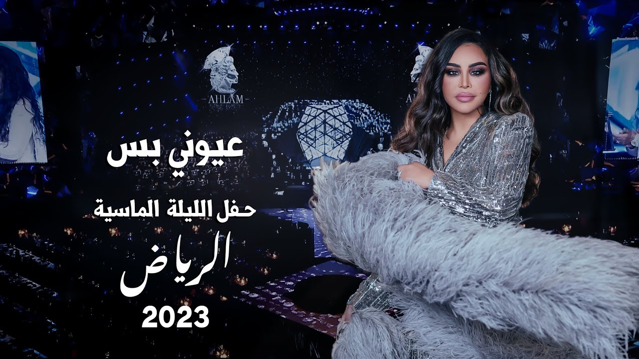 أحلام -  عيوني بس( حفل الليلة الماسية ) | 2023
