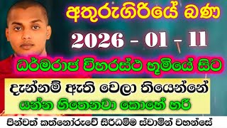 අද ධර්මදේශනාව | කත්නෝරුවේ සිරිධම්ම හිමි | kathnooruwe siridamma himi | 2026 බණ | bana | 