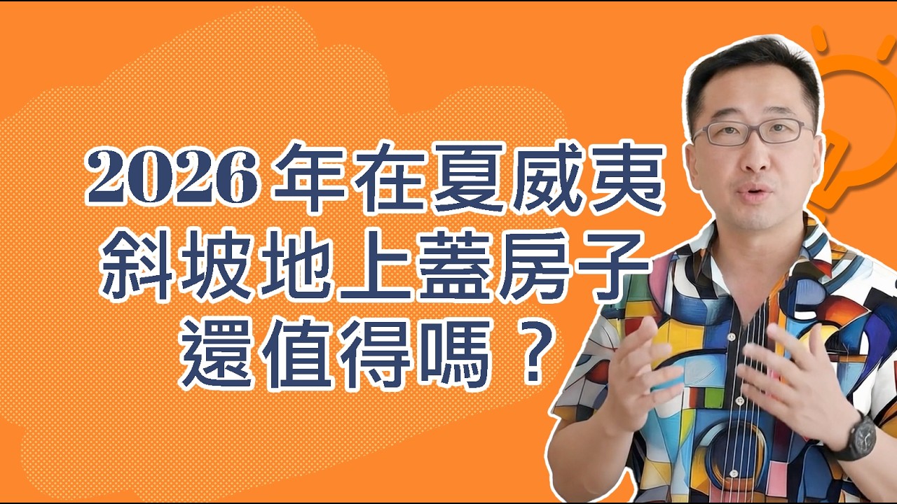 2026年在夏威夷斜坡地塊上蓋房子還值得嗎? 【認識AI吉米】